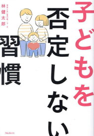 子どもを否定しない習慣[本/雑誌] / 林健太郎/著