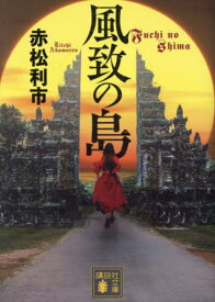 風致の島[本/雑誌] (講談社文庫) / 赤松利市/著