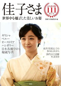 佳子さま 世界中を魅了した美しいお姿[本/雑誌] (単行本・ムック) / 別冊宝島編集部/編