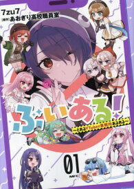 ぶいある! とあるVTuber事務所あるある 01[本/雑誌] (MFC) / 7zu7/著 あおぎり高校職員室/原作