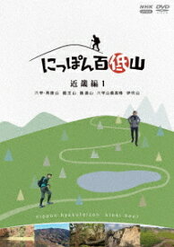 にっぽん百低山[DVD] 近畿編1 / 趣味教養