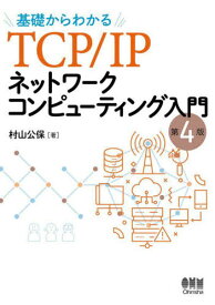 基礎からわかるTCP/IPネットワークコンピューティング入門[本/雑誌] / 村山公保/著
