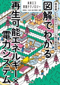 図解でわかる再生可能エネルギー×電力システム 脱炭素を実現するクリーンな電力需給技術[本/雑誌] (未来エコ実践テクノロジー) / エネルギー総合工学研究所/編著