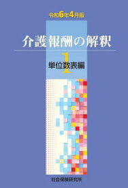 介護報酬の解釈[本/雑誌] 1 単位数表編 令和6年4月版 / 社会保険研究所