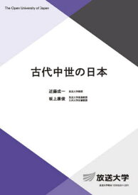 古代中世の日本[本/雑誌] (放送大学教材) / 近藤成一/編著 坂上康俊/編著