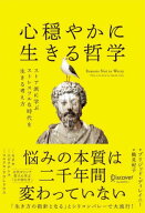 心穏やかに生きる哲学 REASONS N[本/雑誌] / ブリジッド・ディレイニー/著 鶴見紀子/訳