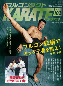 フルコンタクトKARATEマガジン VOL.102(2024September)[本/雑誌] / 武道ユニオンフルコンタクトKARATEマガジン編集部/著