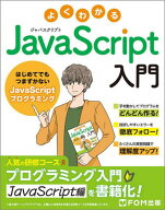 よくわかるJavaScript入門 はじめてでもつまずかないJavaScriptプログラミング[本/雑誌] / 富士通ラーニ…