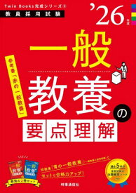 一般教養の要点理解[本/雑誌] 2026年度 (教員採用試験Twin Books完成シリーズ 3) / 時事通信出版局