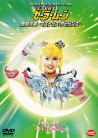 2002サマースペシャルミュージカル 美少女戦士セーラームーン 無限学園 〜ミストレス・ラビリンス〜[DVD] / ミュージカル