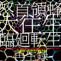楽天市場】怒首領蜂II／怒首領蜂 サウンドトラックの通販