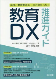 教育DX推進ガイド 学校と教育委員会・自治体をつなぐ[本/雑誌] / 山本朋弘/編著