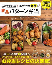 にぎりっ娘。の組み合わせ無限!絶品パター[本/雑誌] (TJ) / にぎりっ娘。/〔著〕