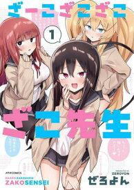 ざーこざこざこざこ先生[本/雑誌] 1 (メテオCOMICS) / ぜろよん/著