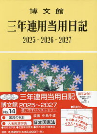 博文館 三年連用当用日記[本/雑誌] No.14 2025年1月始まり / 博文館新社