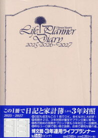 博文館 手帳 3年連用ライフプランナー[本/雑誌] ピンク No.144 2025年1月始まり / 博文館新社