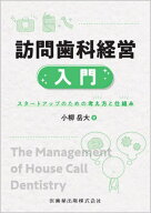訪問歯科経営入門[本/雑誌] / 小柳岳大/著
