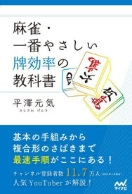 麻雀・一番やさしい牌効率の教科書[本/雑誌] (マイナビ麻雀BOOKS) / 平澤元気/著