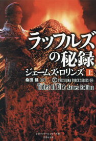 ラッフルズの秘録 上 / 原タイトル:Tides of Fire[本/雑誌] (竹書房文庫 ろ1-41 シグマフォースシリーズ 16) / ジェームズ・ロリンズ/著 桑田健/訳