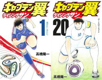 楽天市場】キャプテン翼 ライジングサン全巻の通販 