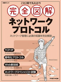 完全図解ネットワークプロトコル[本/雑誌] (日経BPムック) / 日経NETWORK/編集