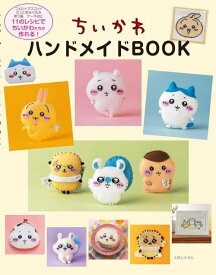 ちいかわハンドメイドBOOK[本/雑誌] (単行本・ムック) / 主婦と生活社/編