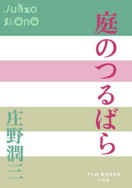 庭のつるばら[本/雑誌] (P+D) / 庄野潤三/著