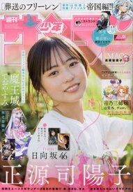 週刊少年サンデー[本/雑誌] 2024年10月9日号 【表紙】 正源司陽子(日向坂46) (雑誌) / 小学館