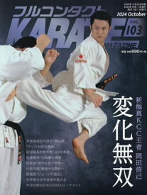 フルコンタクトKARATEマガジン VOL.103(2024October)[本/雑誌] / 武道ユニオンフルコンタクトKARATEマガジン編集部/著