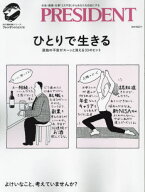 ひとりで生きる[本/雑誌] (プレジデントムック) / プレジデント社