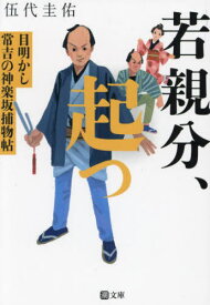 若親分、起つ 目明かし常吉の神楽坂捕物帖[本/雑誌] (潮文庫) / 伍代圭佑/著