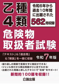 乙種4類 危険物取扱者試験[本/雑誌] 令和7年版 (2025年版) / 公論出版