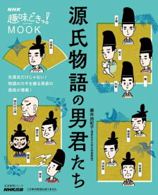 源氏物語の男君たち[本/雑誌] (生活実用シリーズ) / 藤井由紀子/著