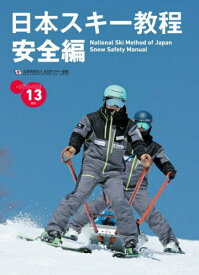 日本スキー教程 安全編[本/雑誌] / 全日本スキー連盟/著