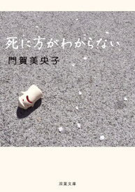 死に方がわからない[本/雑誌] (双葉文庫) / 門賀美央子/著