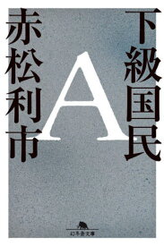 下級国民A[本/雑誌] (幻冬舎文庫) / 赤松利市/〔著〕