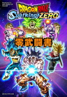 ドラゴンボール Sparking! ZERO 零武闘書[本/雑誌] (Vジャンプブックス) (コミックス) / 集英社