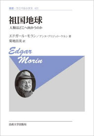 祖国地球 人類はどこへ向かうのか 新装版 / 原タイトル:TERRE-PATRIE[本/雑誌] (叢書・ウニベルシタス) / エドガール・モラン/著 アンヌ・ブリジット・ケルン/著 菊地昌実/訳