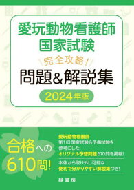 愛玩動物看護師国家試験 完全攻略! 問題&解説集[本/雑誌] 2024年版 / 緑書房