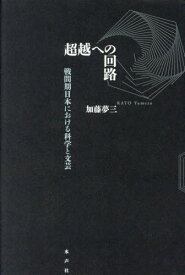 超越への回路 戦間期日本における科学と文芸[本/雑誌] / 加藤夢三/著