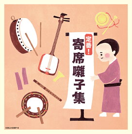 定番! 寄席囃子集[CD] / 落語