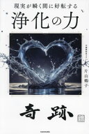 現実が瞬く間に好転する 浄化の力[本/雑誌] / 片山鶴子/著
