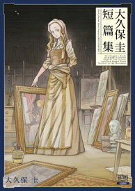 大久保圭短篇集[本/雑誌] (ゼノンコミックス) (コミックス) / 大久保圭
