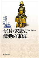 東海の中世史 5[本/雑誌] / 山田邦明/企画編集委員 水野智之/企画編集委員 谷口雄太/企画編集委員