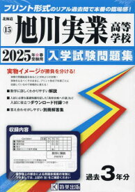 2025 旭川実業高等学校[本/雑誌] (北海道 入学試験問題集 15) / 教英出版