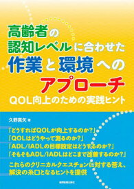 高齢者の認知レベルに合わせた作業と環境へ[本/雑誌] / 久野真矢/著