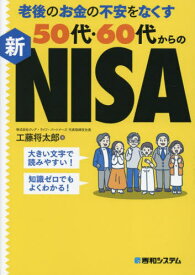 老後のお金の不安をなくす50代・60代からの新NISA[本/雑誌] / 工藤将太郎/著
