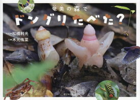 奄美の森でドングリたべた?[本/雑誌] / 松橋利光/写真 木元侑菜/文