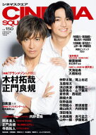 CINEMA SQUARE (シネマスクエア)[本/雑誌] vol.150 【表紙】 木村拓哉×正門良規 (HINODE MOOK) / 日之出…