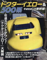 ドクターイエロー&500系 平成を彩った新幹線[本/雑誌] (NEKO) / カルチュア・エンタテインメント株式会社…